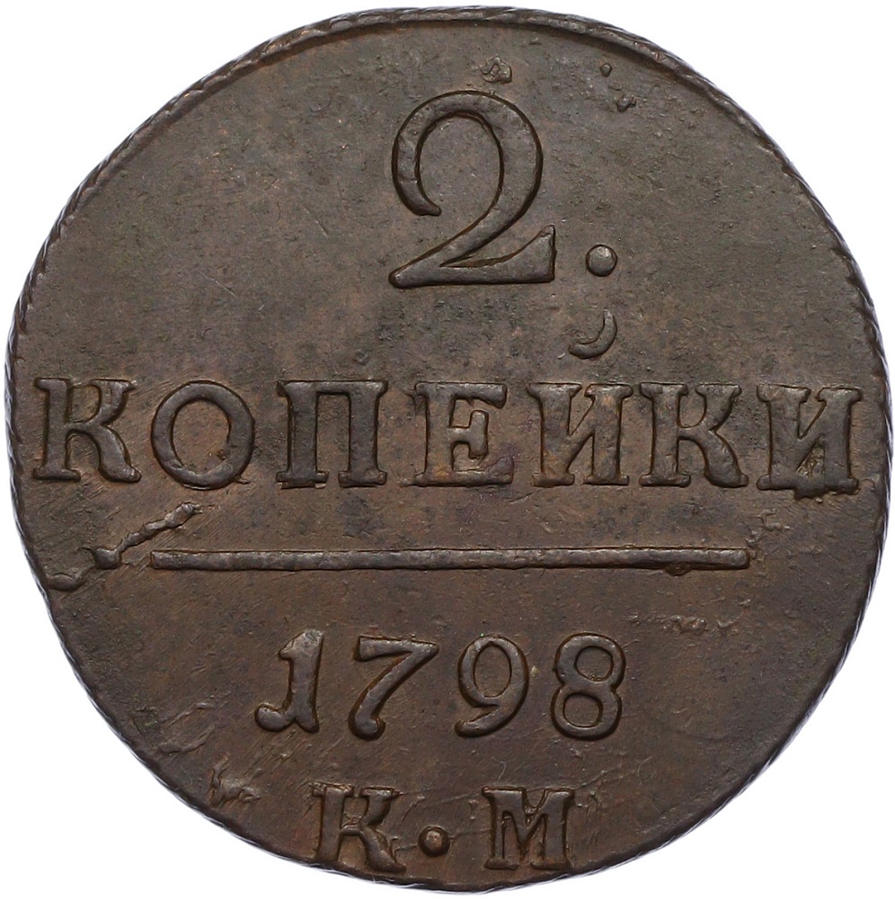 2 копейки 1798 года КМ Российская Империя (Павел I) — Фото №1