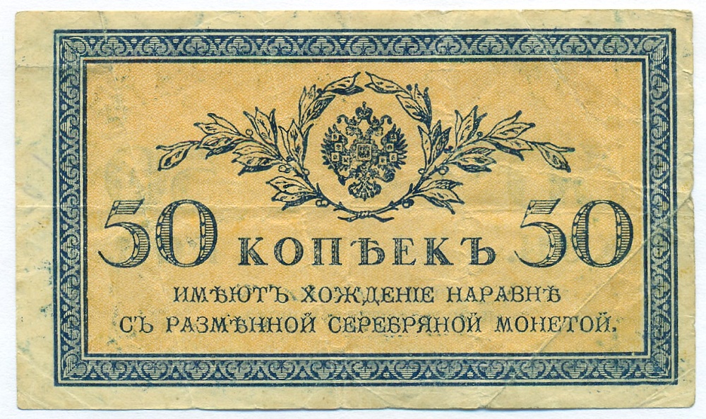 50 копеек 1915 года — Фото №1