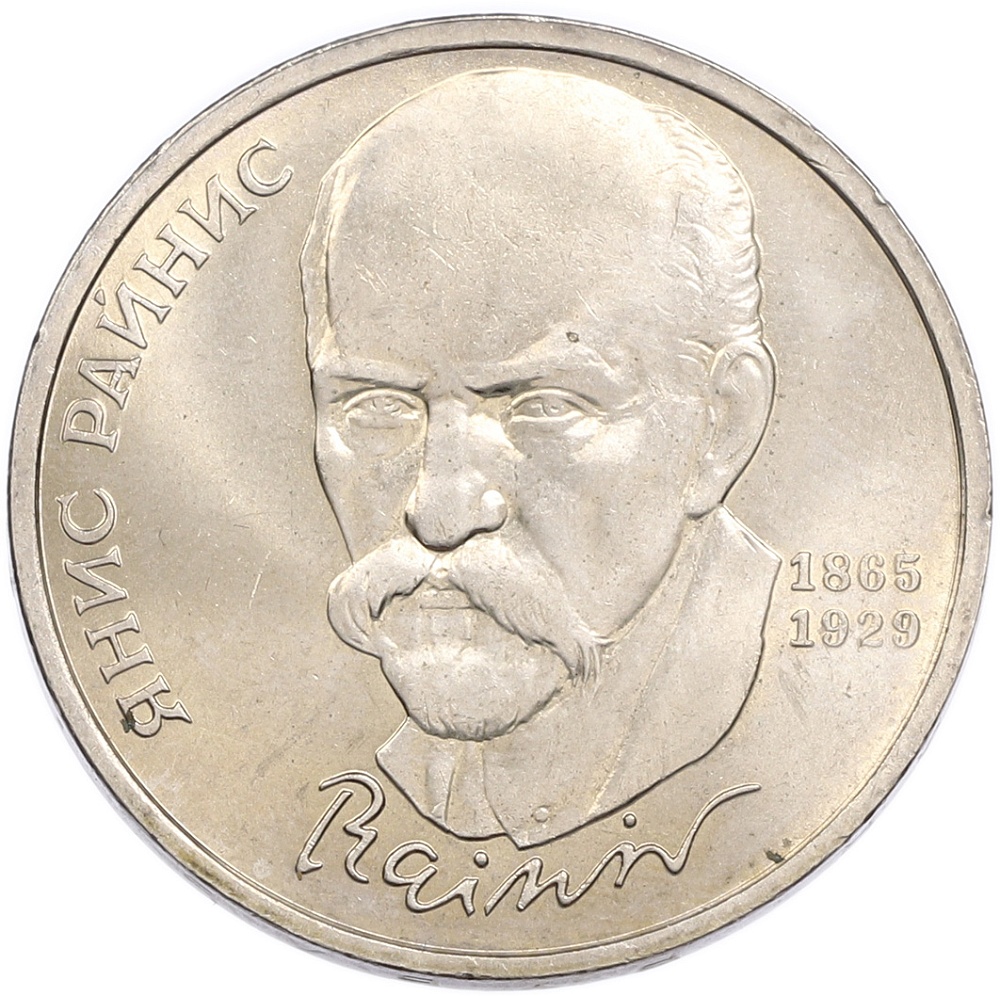 1 рубль 1990 года «Янис Райнис» — Фото №1