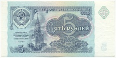 5 рублей 1991 года СССР — Фото №1