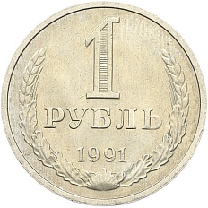 1 рубль 1991 года M СССР — Фото №1