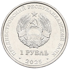 1 рубль 2025 года Приднестровье «Мемориалы воинской славы — Памятник воинам-авиаторам в Тирасполе» — Фото №2