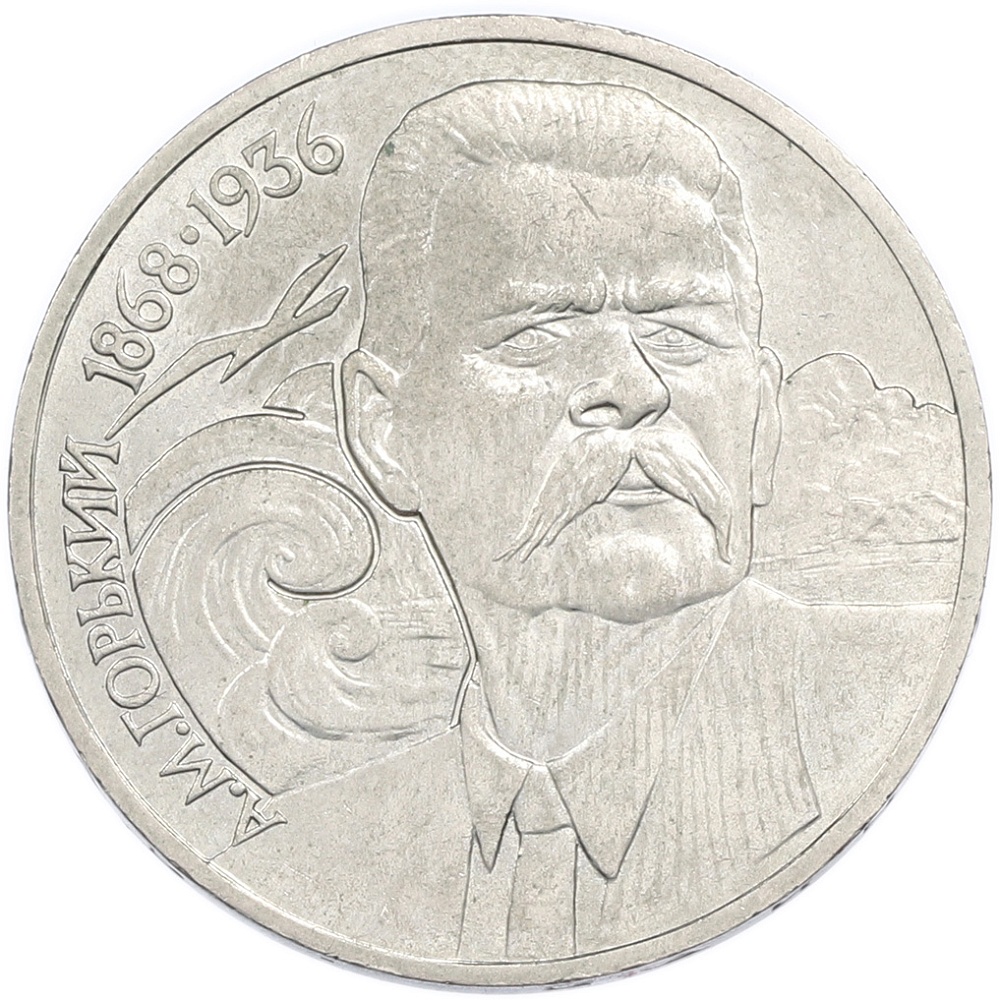 1 рубль 1988 года «Максим Горький» — Фото №1