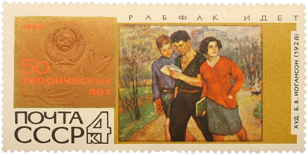 Почтовая марка 4 копейки 1967 года СССР «50 героических лет — Рабфак идет» — Фото №1