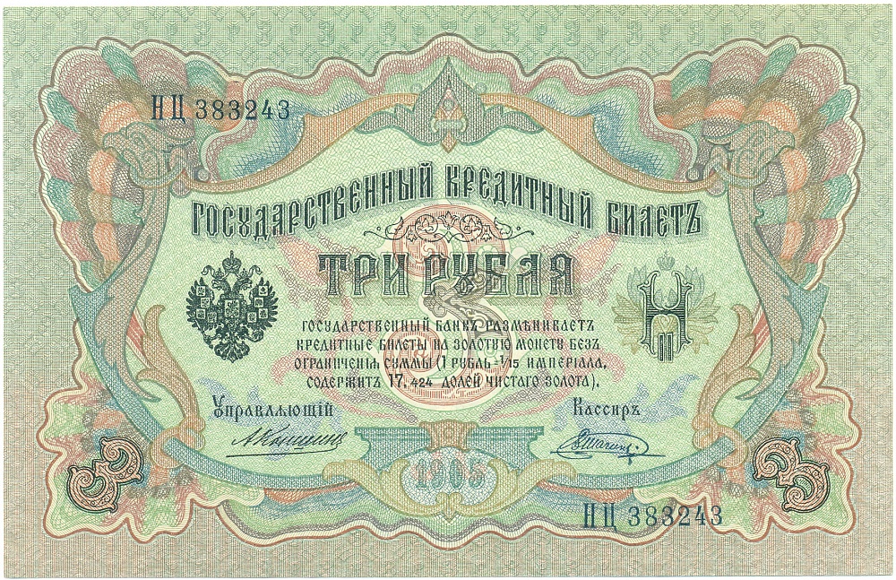 3 рубля 1905 года Коншин / Шагин — Фото №1