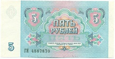 5 рублей 1991 года — Фото №2