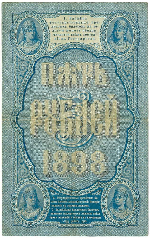 5 рублей 1898 года Тимашев / Софронов — Фото №2
