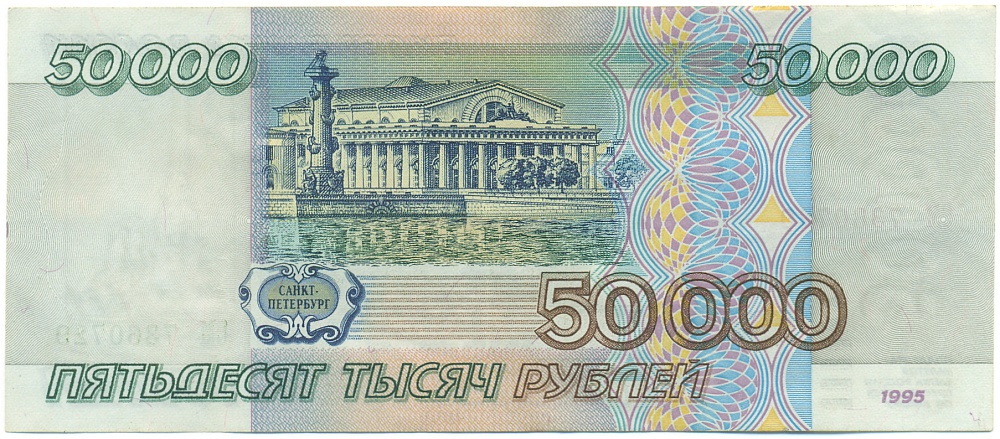 50000 рублей 1995 года Банк России — Фото №2