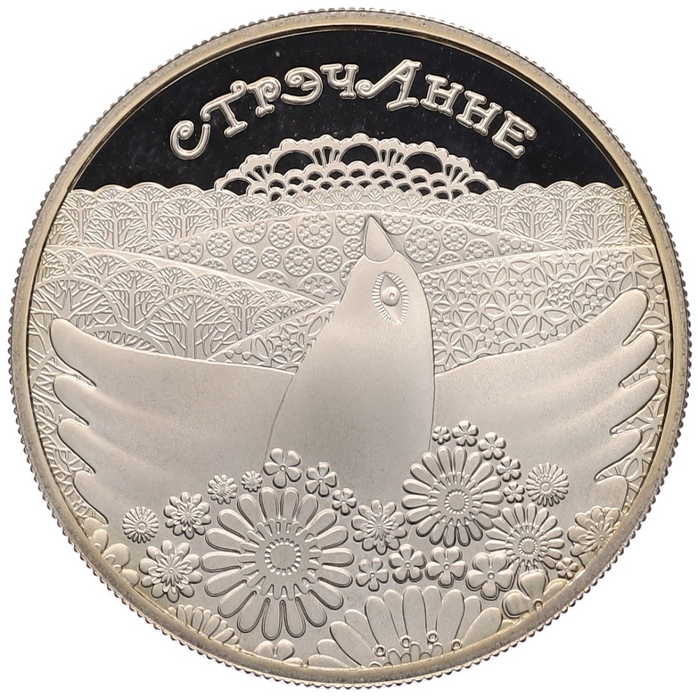 1 рубль 2010 года Белоруссия «Обычаи и обряды народов стран ЕврАзЭС — Сретение» — Фото №1