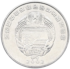 1/2 чона 2002 года Северная Корея «Мир животных — Бегемот» — Фото №2