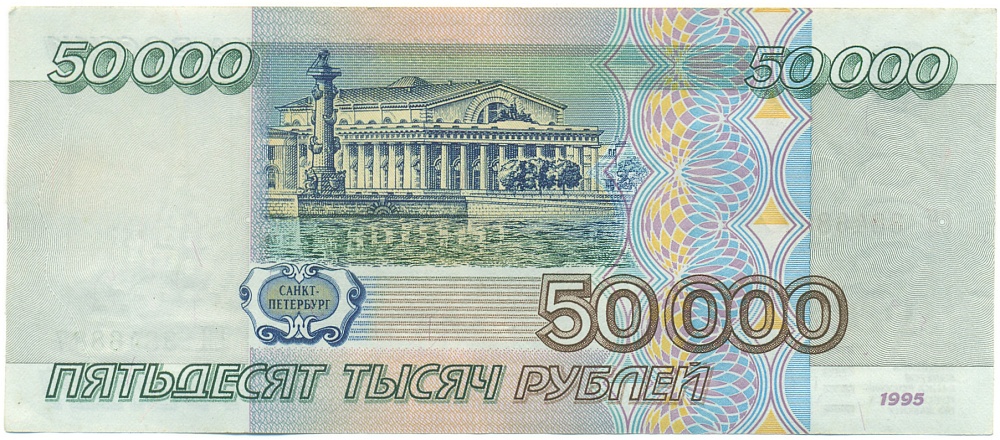 50000 рублей 1995 года Банк России — Фото №2