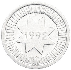 10 гяпиков 1992 года Азербайджан — Фото №2