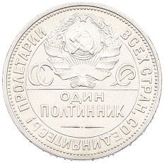 Один полтинник (50 копеек) 1924 года (ПЛ) СССР — Фото №2