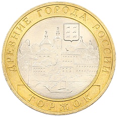 10 рублей 2006 года СПМД «Древние города России — Торжок» — Фото №1