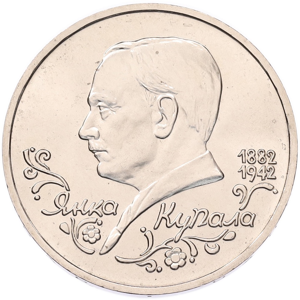 1 рубль 1992 года ЛМД «Янка Купала» (UNC) — Фото №1