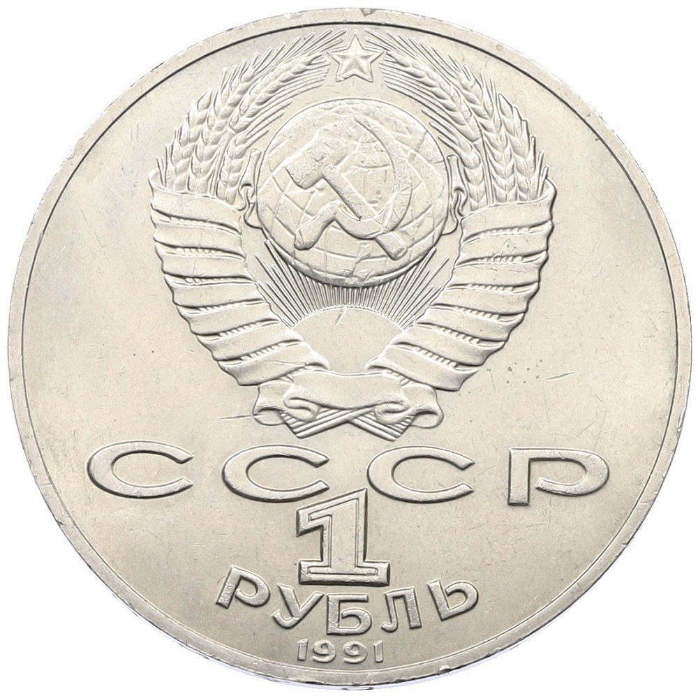 1 рубль 1990 года «Алишер Навои» — Фото №2