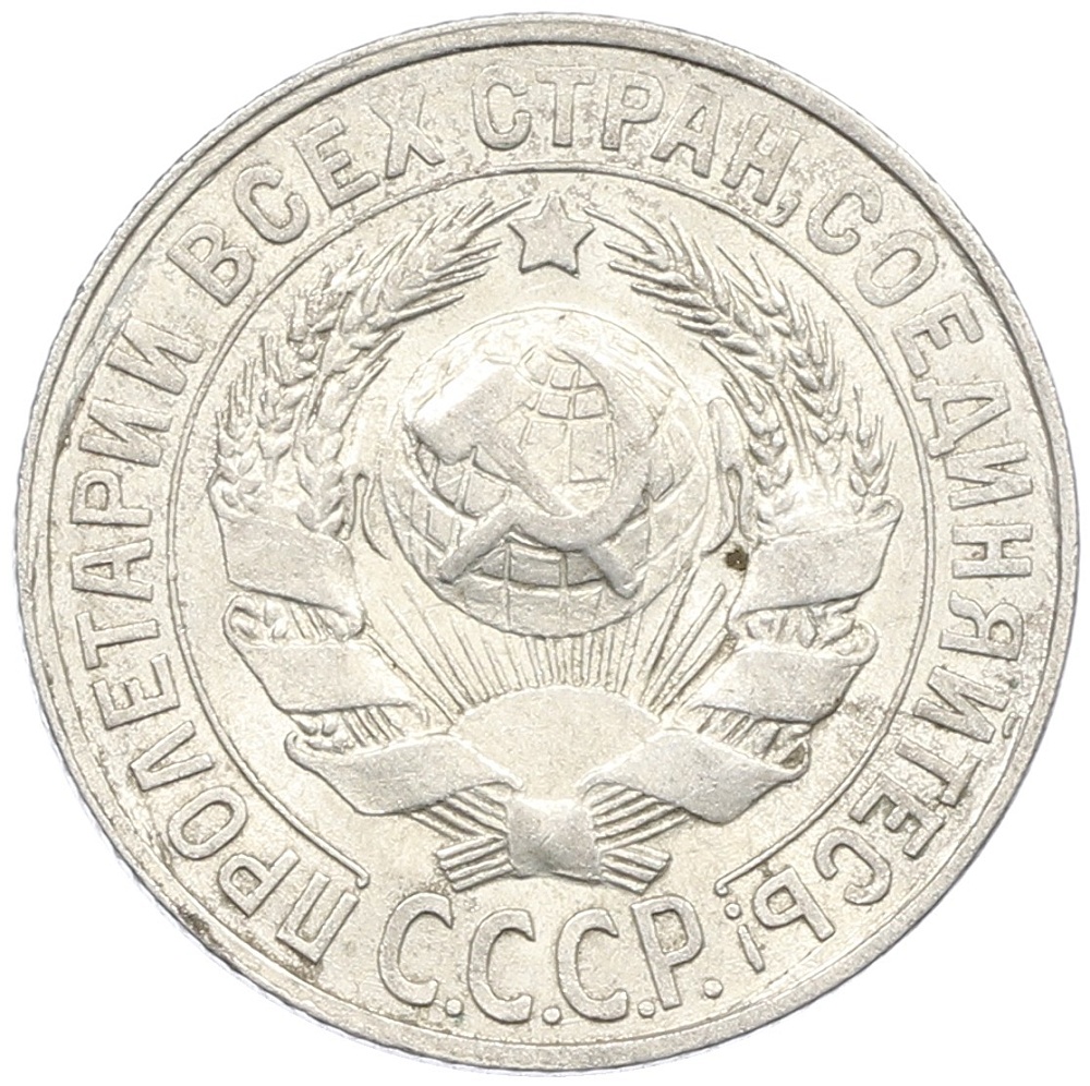 15 копеек 1928 года СССР — Фото №2