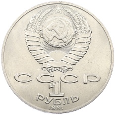 1 рубль 1990 года «Алишер Навои» — Фото №2