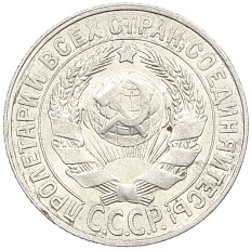 15 копеек 1928 года СССР — Фото №2