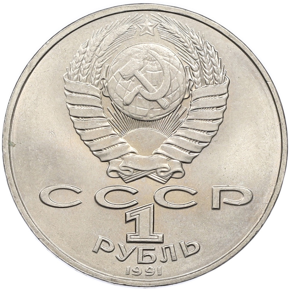 1 рубль 1991 года «Алишер Навои» — Фото №2
