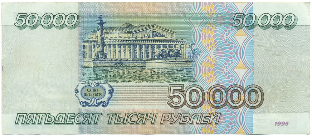 50000 рублей 1995 года Банк России — Фото №2