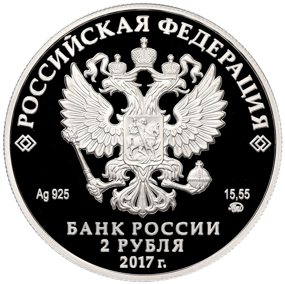 2 рубля 2017 года ММД «100 лет со дня рождения Юрия Петровича Любимова» — Фото №2