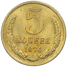 5 копеек 1974 года СССР — Фото №1