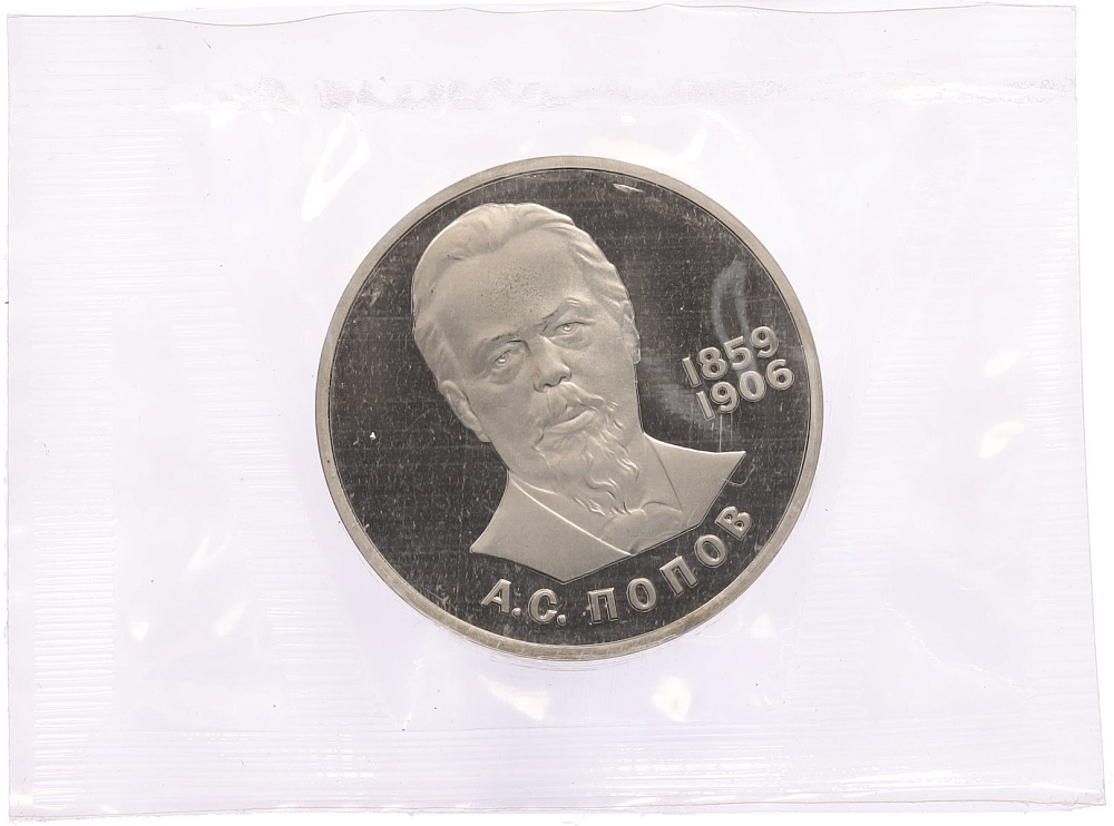 1 рубль 1984 года «Александр Степанович Попов» (Новодел) — Фото №1