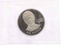 1 рубль 1984 года «Александр Степанович Попов» (Новодел) — Фото №1