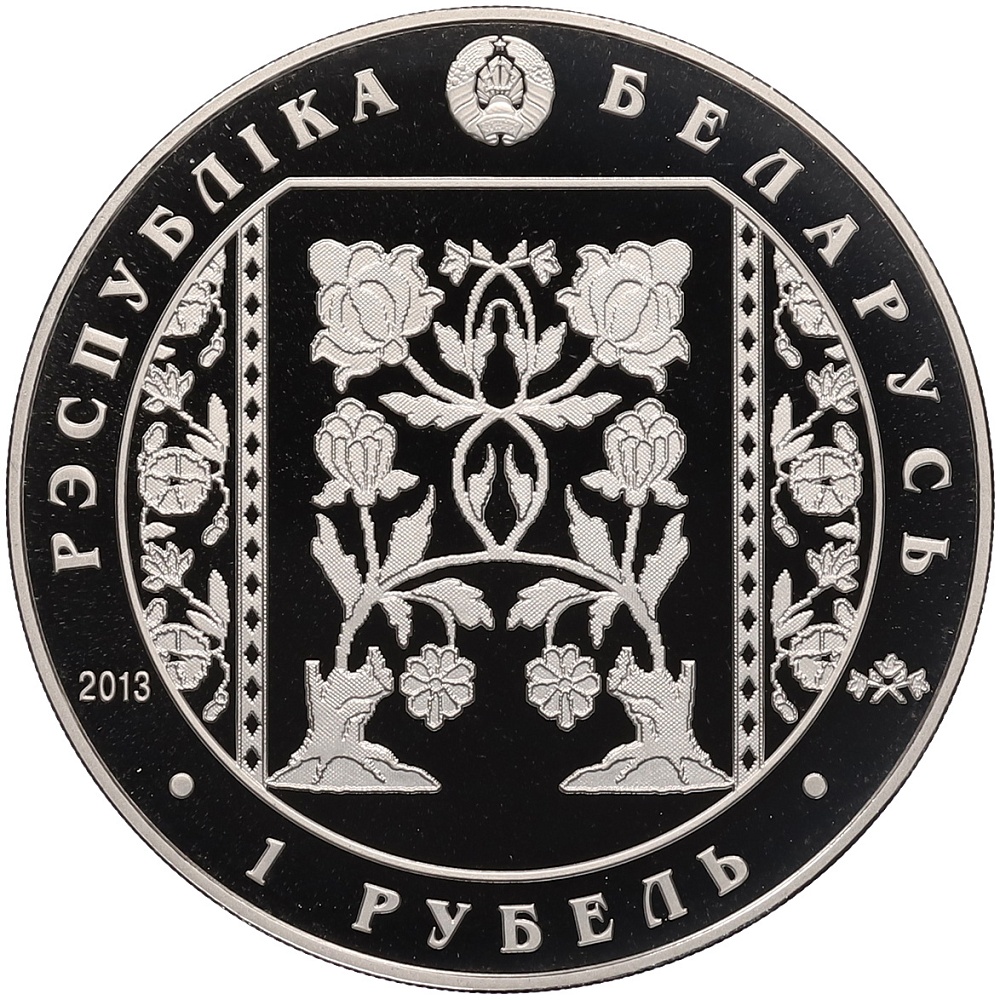 1 рубль 2013 года Белоруссия «Слуцкие пояса — Ткачество» — Фото №2