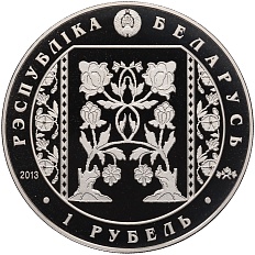 1 рубль 2013 года Белоруссия «Слуцкие пояса — Ткачество» — Фото №2