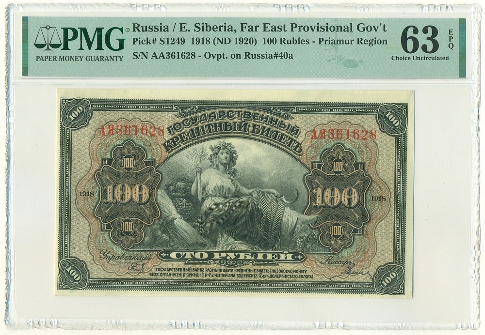 100 рублей 1918 года Дальний Восток — в слабе PMG (Choice UNC 63) — Фото №1