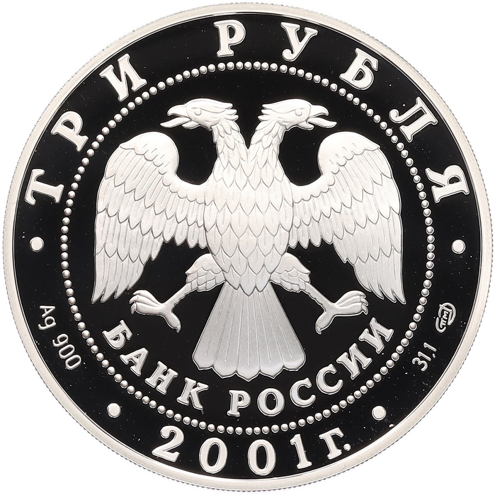 3 рубля 2001 года СПМД «Сберегательное дело в России — Сбербанк» — Фото №2