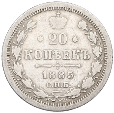 20 копеек 1885 года СПБ АГ Российская Империя (Александр III) — Фото №1