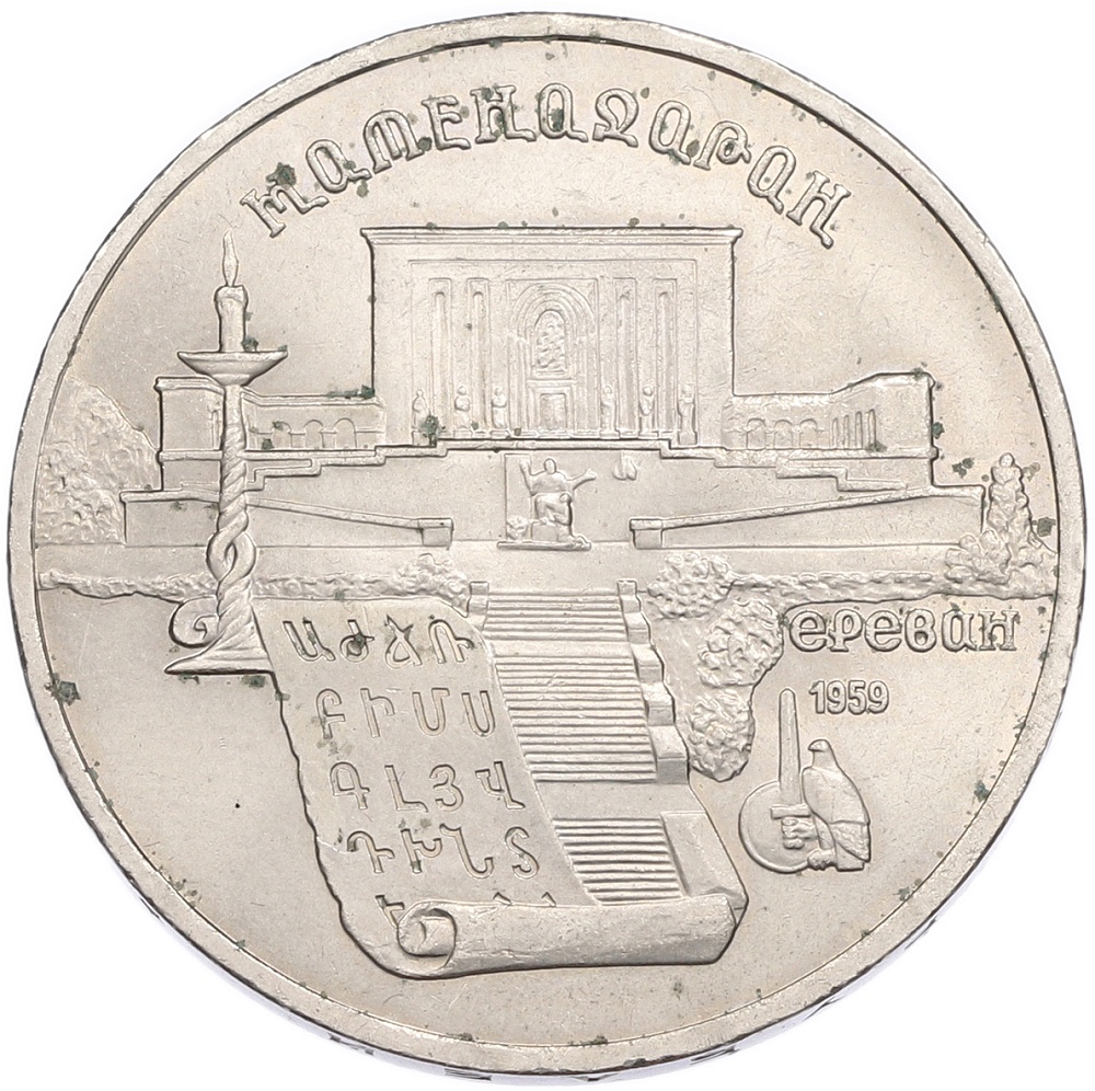 5 рублей 1990 года «Матенадаран в Ереване» — Фото №1