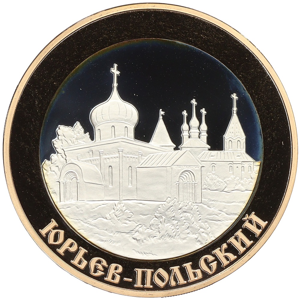 5 рублей 2006 года СПМД «Золотое кольцо — Юрьев-Польский» — Фото №1