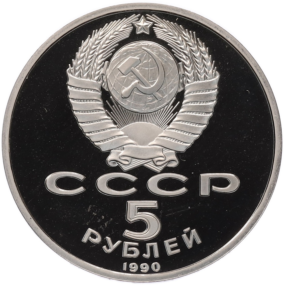 5 рублей 1990 года «Успенский собор в Москве» (Proof) — Фото №2