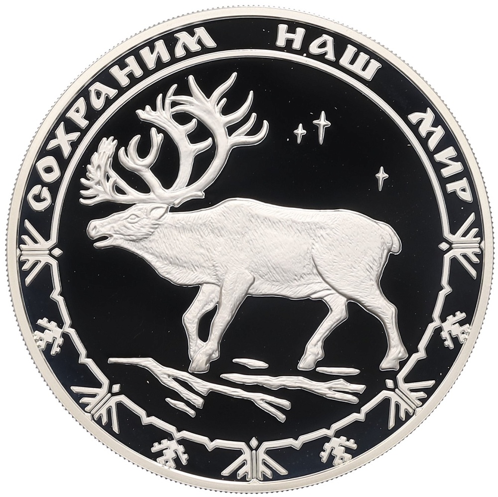 3 рубля 2004 года ММД «Сохраним наш мир — Северный олень» — Фото №1