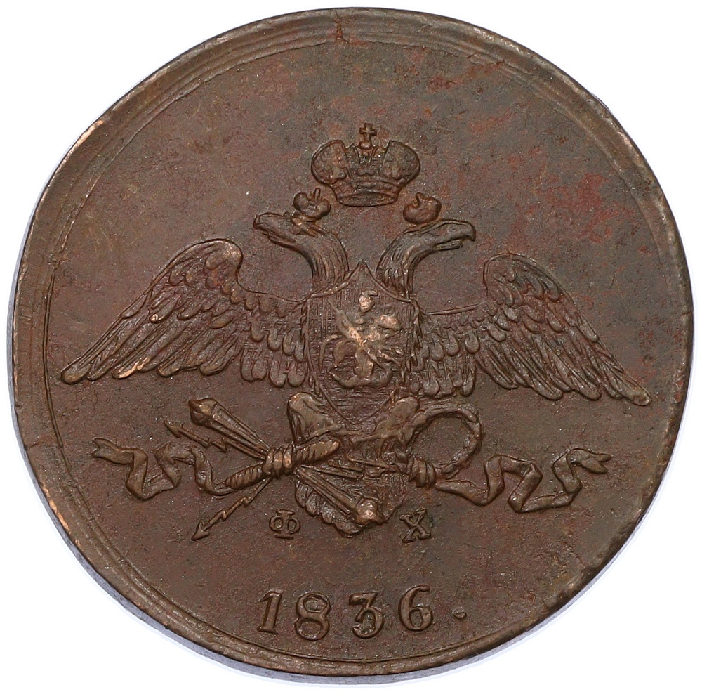 5 копеек 1836 года ЕМ ФХ Российская Империя (Николай I) — Фото №1