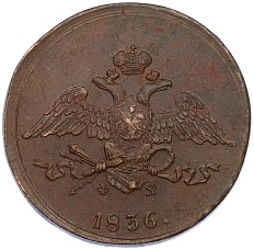 5 копеек 1836 года ЕМ ФХ Российская Империя (Николай I) — Фото №1