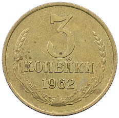 3 копейки 1962 года СССР — Фото №1