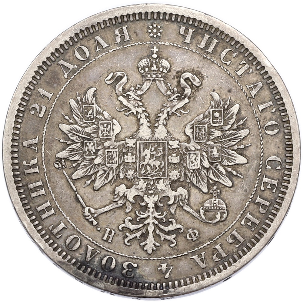 1 рубль 1878 года СПБ НФ Российская Империя (Александр II) — Фото №2