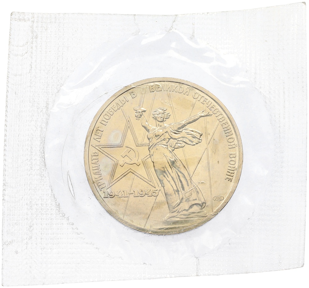 1 рубль 1975 года ЛМД «30 лет Победы» — Фото №1