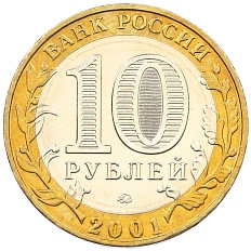 10 рублей 2001 года ММД «Гагарин» — Фото №2