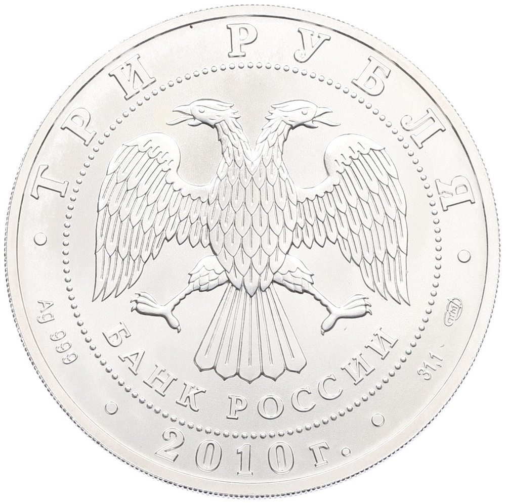3 рубля 2010 года СПМД «Георгий Победоносец» — Фото №2