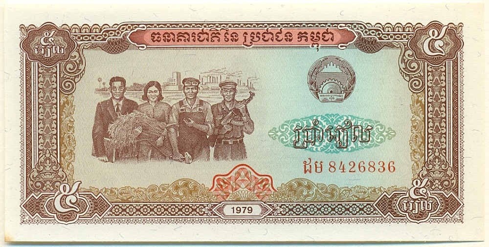 5 риелей 1979 года Камбоджа — Фото №1