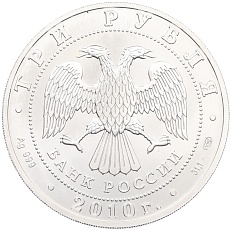 3 рубля 2010 года СПМД «Георгий Победоносец» — Фото №2