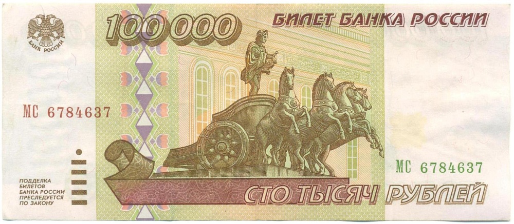 100000 рублей 1995 года — Фото №1