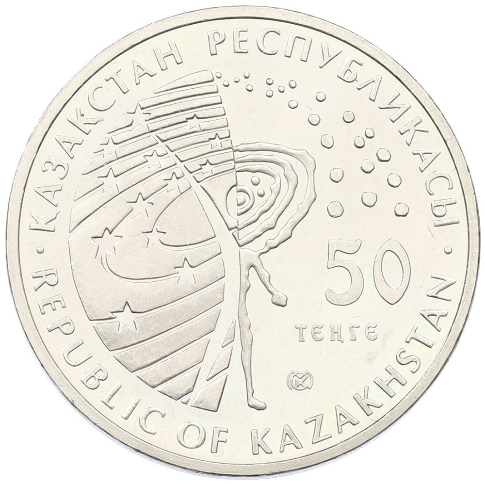 50 тенге 2014 года Казахстан «Космос — Буран» — Фото №2