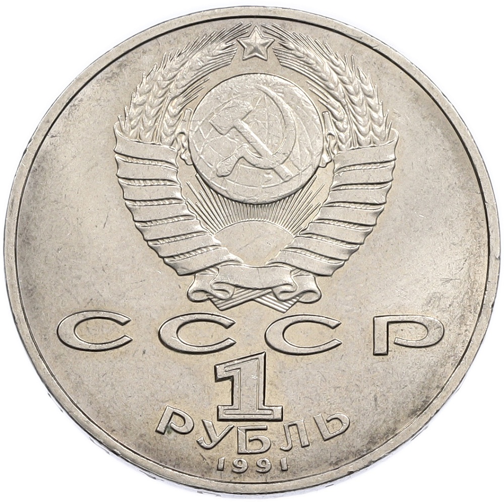 1 рубль 1991 года «Алишер Навои» — Фото №2